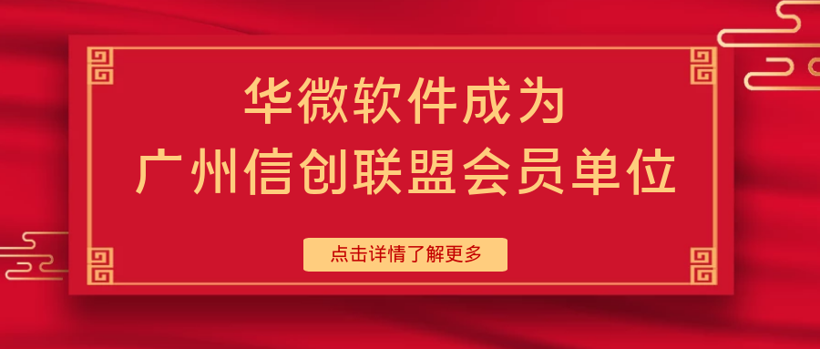 滚球网站(体育)官方网站IOS/安卓通用版/手机app下载,成为广州信创联盟会员单位缩略图