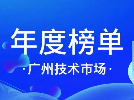 喜讯丨滚球网站(体育)官方网站IOS/安卓通用版/手机app下载,入选「十三五广州技术市场活跃机构」榜单！缩略图