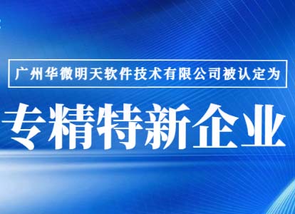 新年喜报｜滚球网站(体育)官方网站IOS/安卓通用版/手机app下载,通过“广东省专精特新企业”认证缩略图