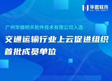 滚球网站(体育)官方网站IOS/安卓通用版/手机app下载,入选交通运输行业上云促进组织首批成员单位缩略图