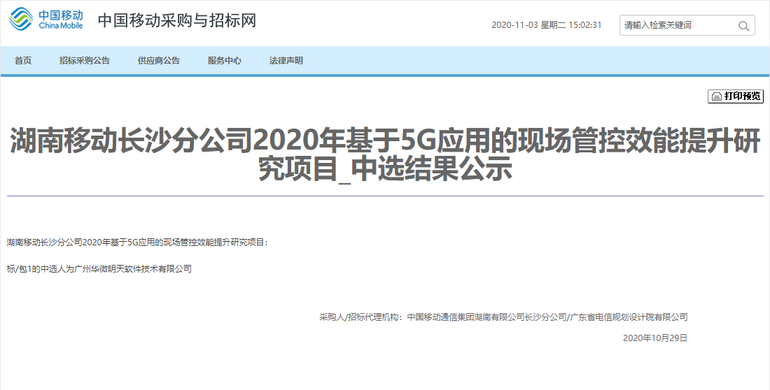 湖南移动长沙分公司2020年基于5G应用的现场管控效能提升研究项目.png